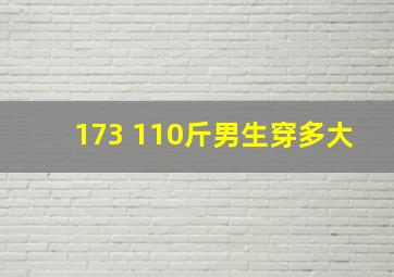 173 110斤男生穿多大